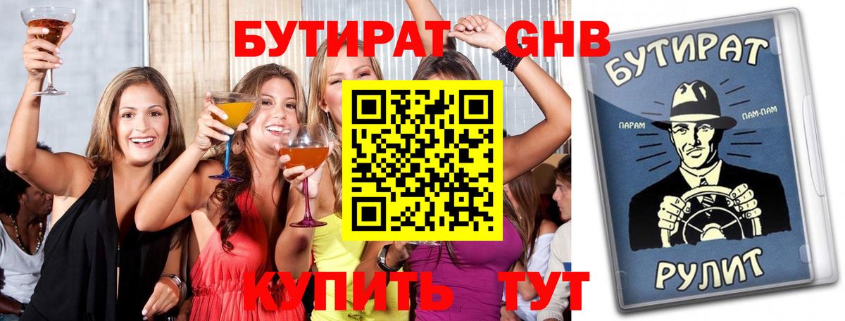 БУТИРАТ 99%  Вход с VPN  Камышин 